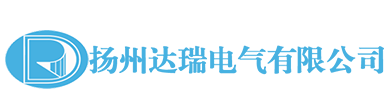 扬州达瑞电气有限公司